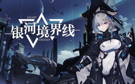 银河境界线版本大全