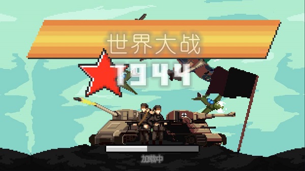 世界大战1994中文版游戏