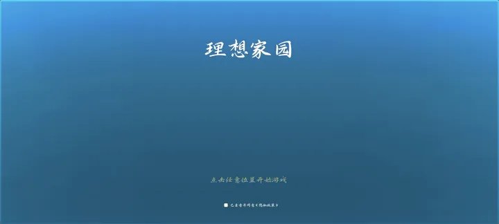 理想家园游戏
