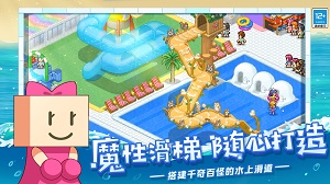 夏日水上乐园物语中文版游戏
