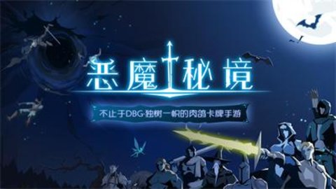 恶魔秘境版本大全下载-恶魔秘境版本有哪些-恶魔秘境版本合集_闪电下载网