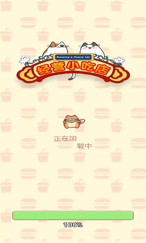 经营小吃店游戏