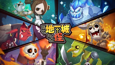 这个地下城有点怪全版本大全