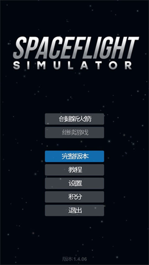 宇宙飞行模拟器汉化版游戏