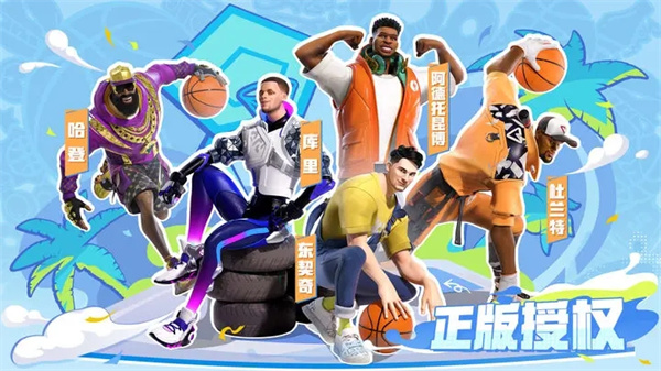全明星街球派对官方版游戏