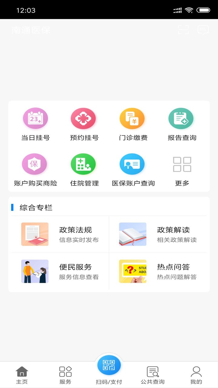 南通医保appAPP