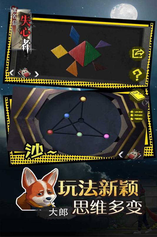 匿名信失心者游戏游戏