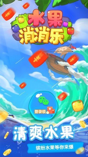 水果消消乐正版游戏