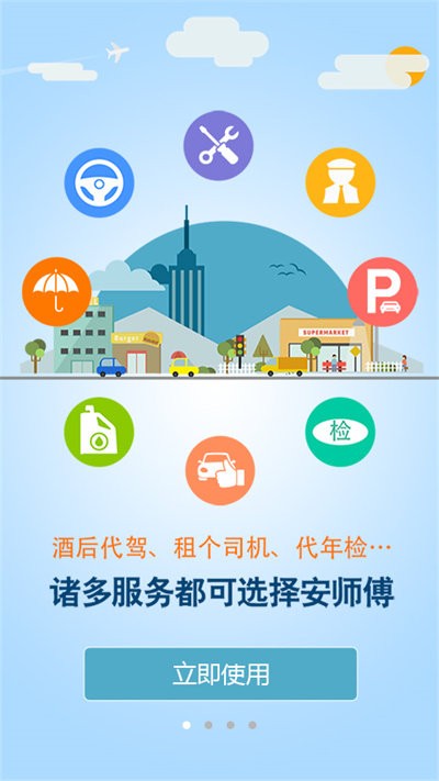 安师傅APP