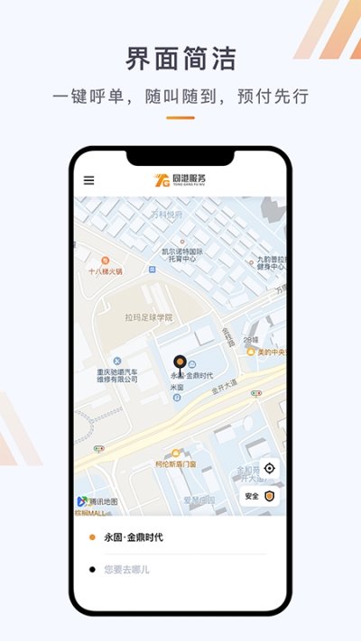 同港出行APP