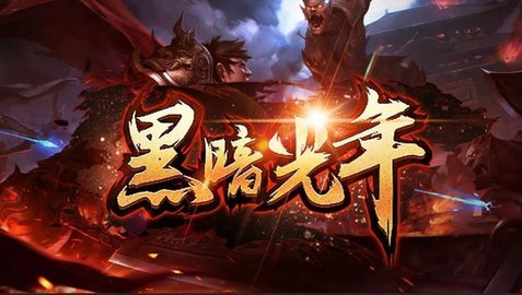 黑暗光年版本大全