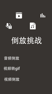 倒放挑战APP