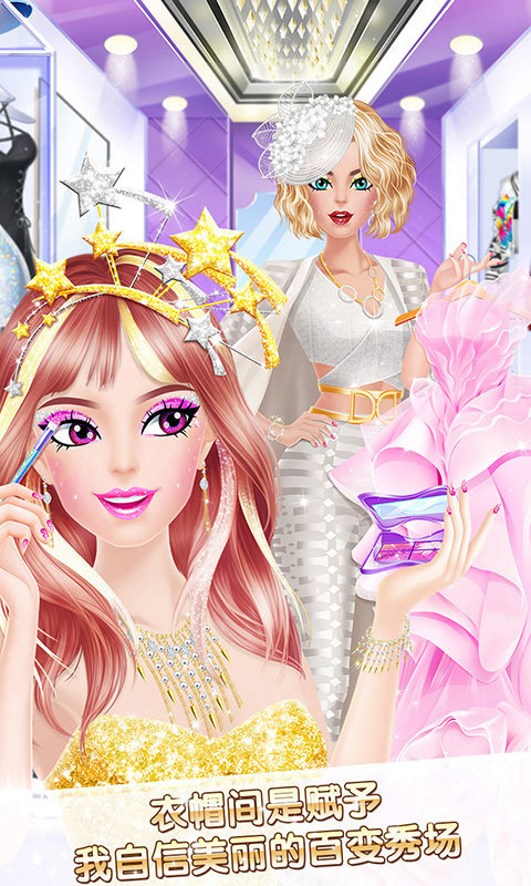 时尚明星之换装达人游戏