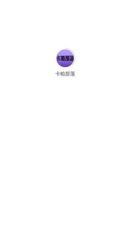 卡帕部落APP