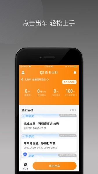 麦卡出行车主端APP