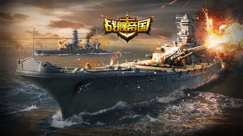 战舰类手游大全