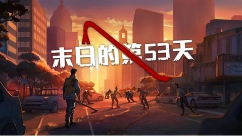 末日题材的手机游戏