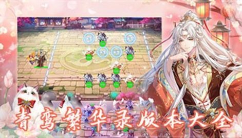 青鸾繁华录版本大全