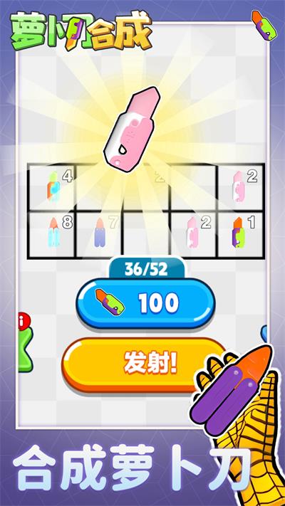萝卜刀合成游戏