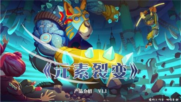 元素裂变游戏
