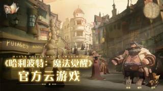 云哈利波特：魔法觉醒游戏