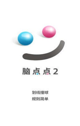 脑点点2游戏