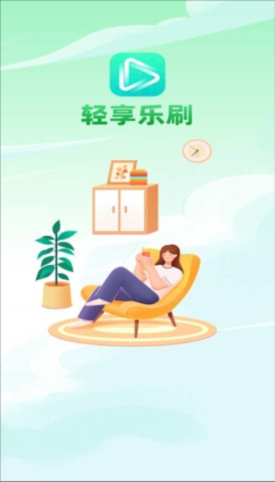 轻享乐刷APP