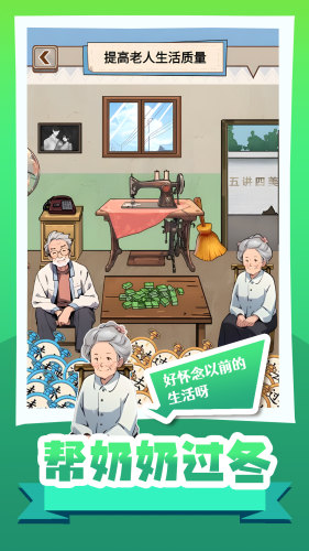 帮奶奶过冬游戏