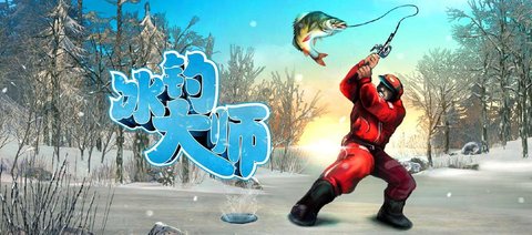 冰钓大师手机版大全