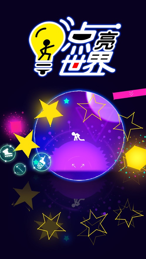 点亮世界游戏