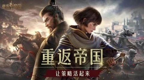 重返帝国版本大全