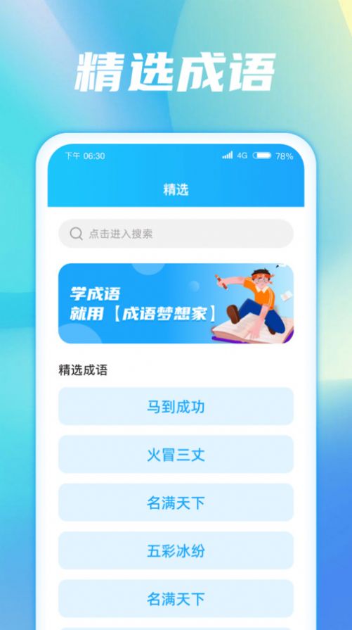 成语梦想家APP