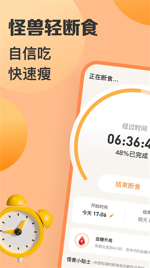 怪兽轻断食APP