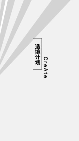 造境计划APP