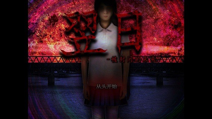 翌日被封闭的未来游戏