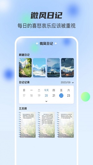 微风日记APP