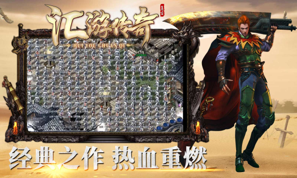 汇游传奇游戏