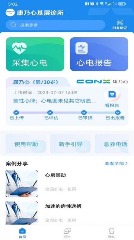 心电一张网APP
