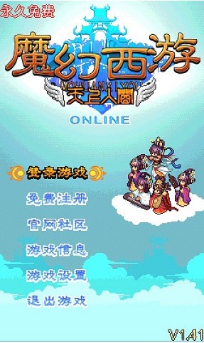 魔幻西游OL游戏
