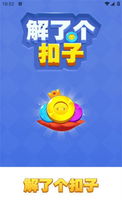 解了个扣子游戏