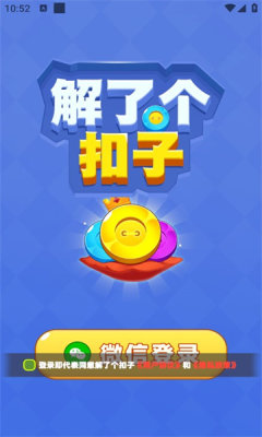 解了个扣子游戏