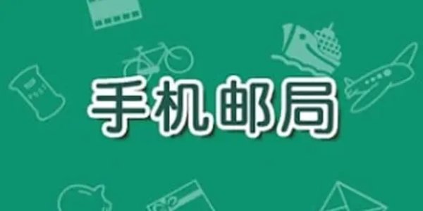 邮政app有哪些