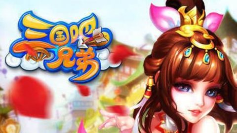 三国吧兄弟版本大全