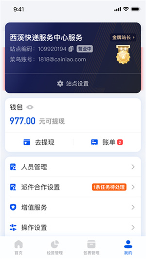 驿站掌柜APP