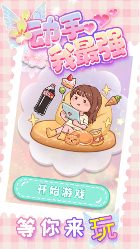 动手我最强游戏