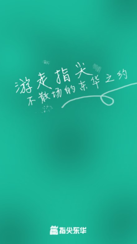 指尖东华(东华大学)APP