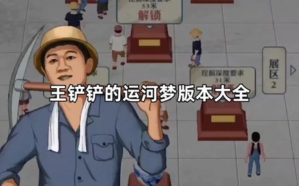 王铲铲的运河梦版本大全-王铲铲的运河梦游戏版本合集_闪电下载网