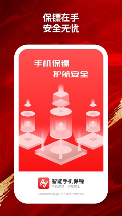 智能手机保镖APP