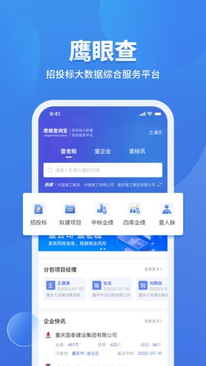 鹰眼查询大数据APP