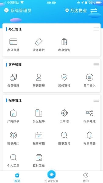 天天管家APP